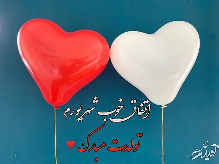 تبریک تولد شهریور ماهی ها تبریک تولد شهریوری